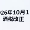 キリンビール執行役員 10月1日からの酒税改正は「大きな節目であると同時に新しいスタート」
