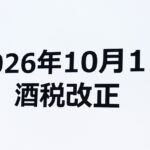 キリンビール執行役員 10月1日からの酒税改正は「大きな節目であると同時に新しいスタート」