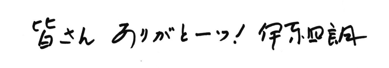 伊東四朗 2027年6月15日卒寿の誕生日に芸能活動引退!「親父・熱愛」も終了へ【文化放送との歴史も掲載】4