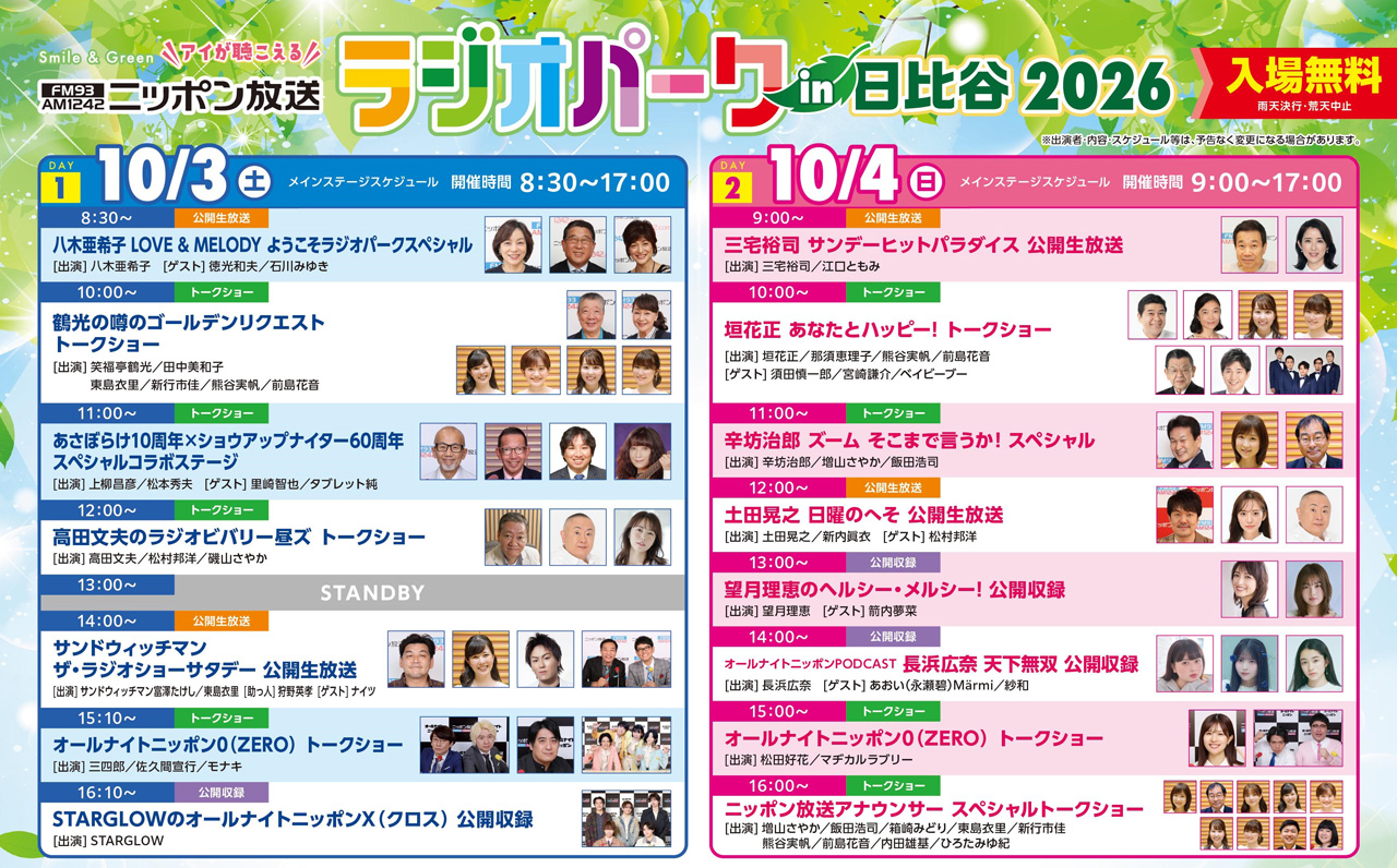ニッポン放送「ラジオパーク」3年半ぶり14度目の開催!八木亜希子ら公開生放送から3