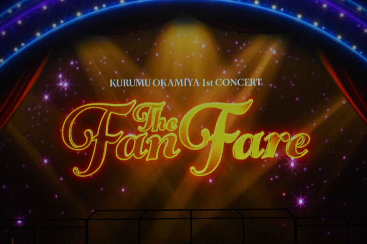 岡宮来夢 全公演満員御礼で『The Fanfare』千秋楽!公式レポート公開1