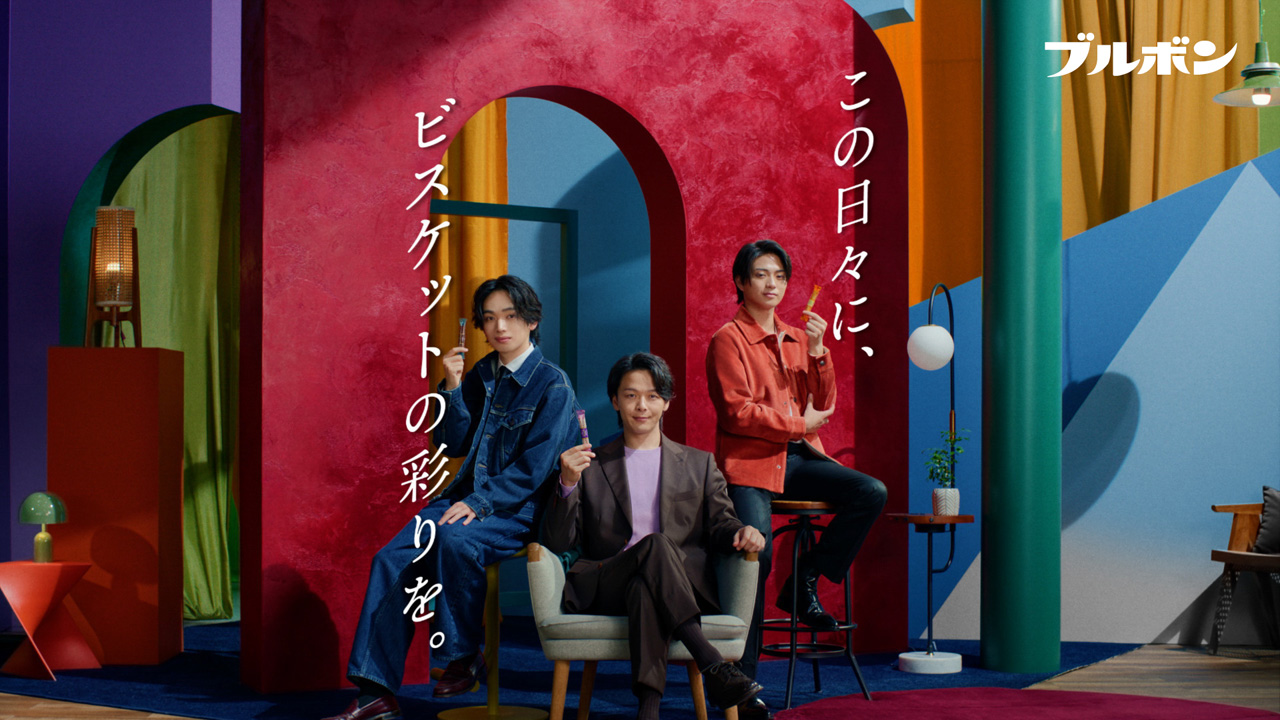ブルボン 中村倫也、宮世琉弥に加え岩瀬洋志!衣装の色味もポイントに1