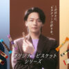 中村倫也、宮世琉弥、岩瀬洋志QUOカードも！ブルボン『カラフルビスケットDaysキャンペーン』展開