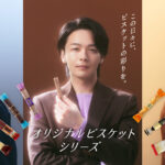 中村倫也、宮世琉弥、岩瀬洋志QUOカードも！ブルボン『カラフルビスケットDaysキャンペーン』展開