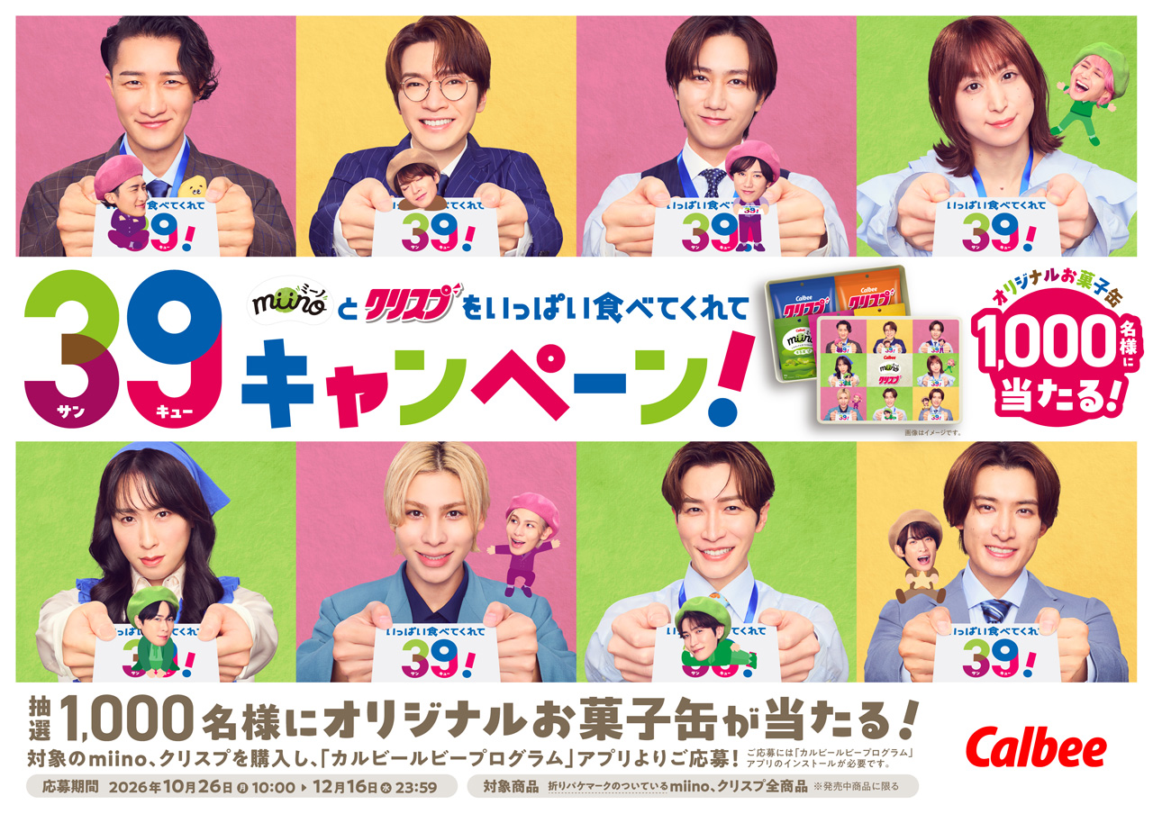 カルビーオリジナルSnow Manデザインお菓子缶プレゼントするキャンペーン展開へ1