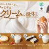 ファミリーマート『ファミマの無限クリーム、誕生！』キャンペーン！中島健人が一足先に食レポ