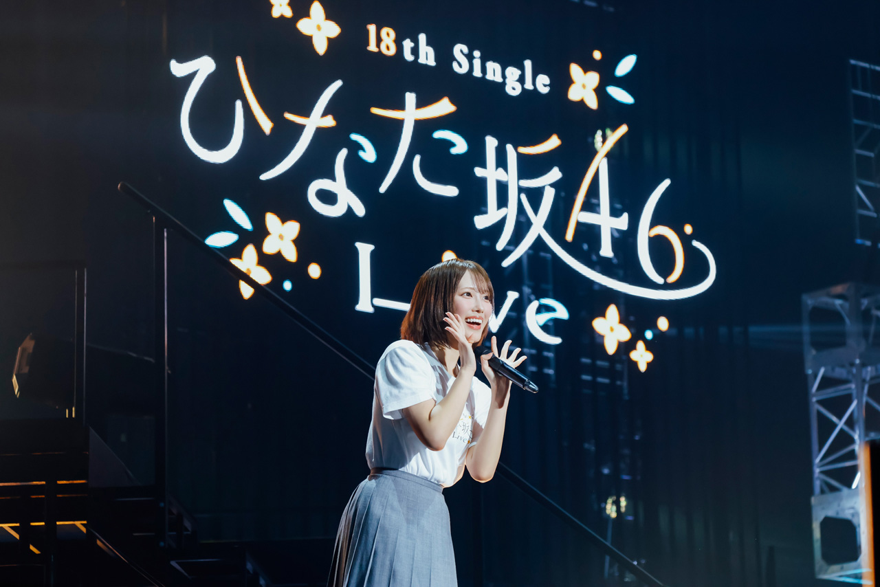 『18th Single ひなた坂46 LIVE』開催で2日目公式レポート!清水理央 想い滔々のスピーチ30