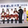 中島健人、ポムポムプリン、キズナアイ、AKB48、中川翔子、小野田紀美氏『第1回 日本 推し活大賞 2026』受賞