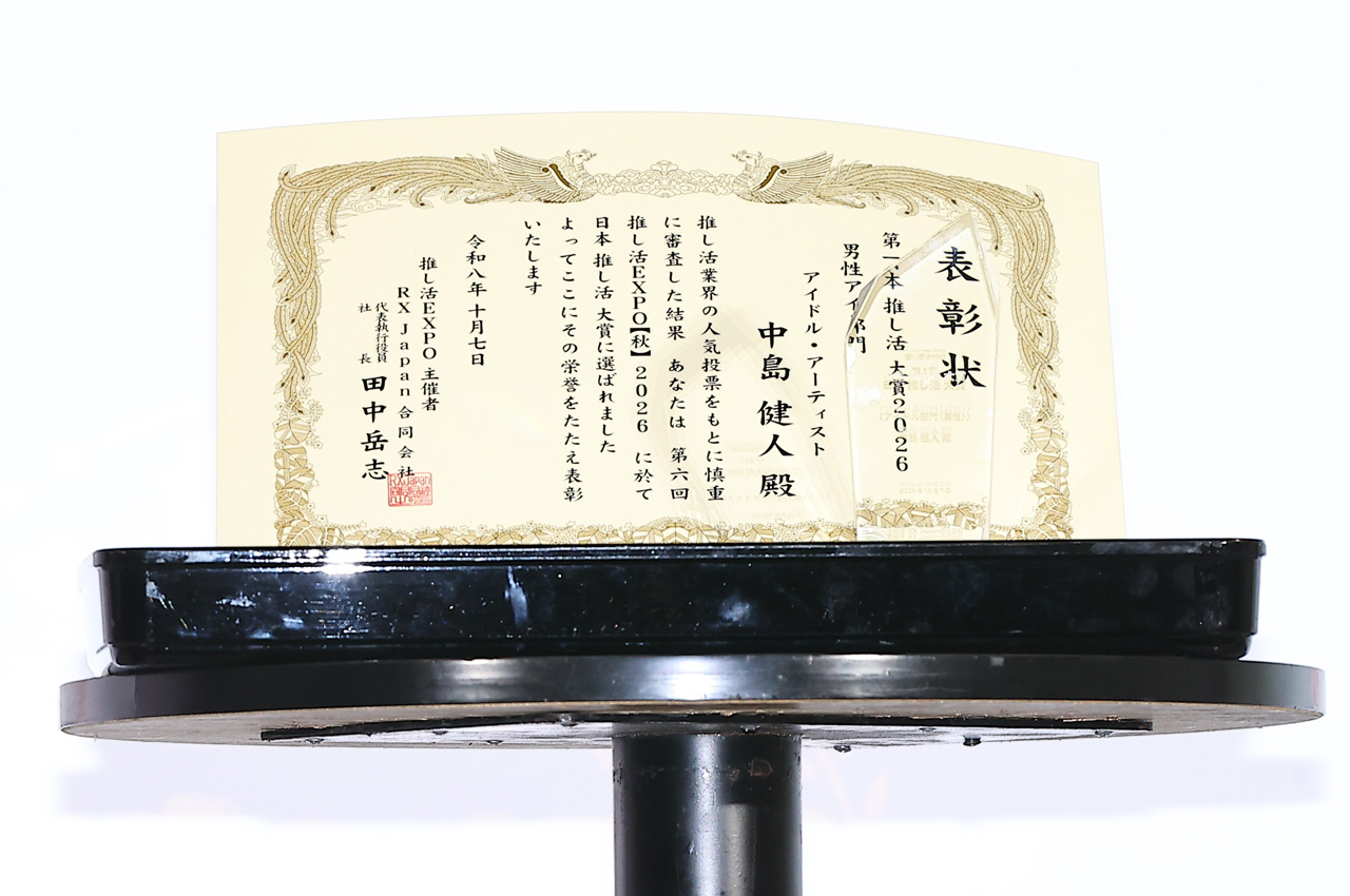 中島健人 初開催『第1回 日本 推し活大賞 2026』男性アイドル部門受賞!IDOLICの魔法評価で「セクシーサンキュー」2