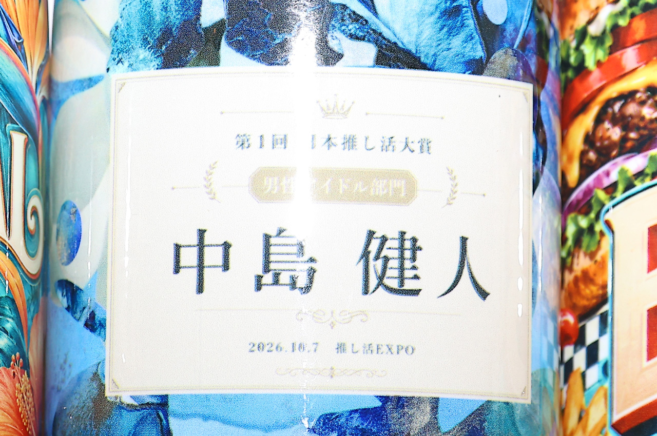 中島健人『日本 推し活大賞』でもらった協賛品ボトルの制作会社とは?2