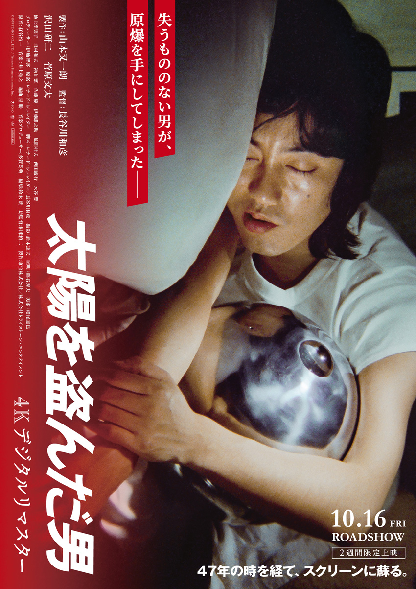 『太陽を盗んだ男』令和版新ビジュアル公開!4K デジタルリマスター予告編や長谷川和彦監督貴重スナップも2