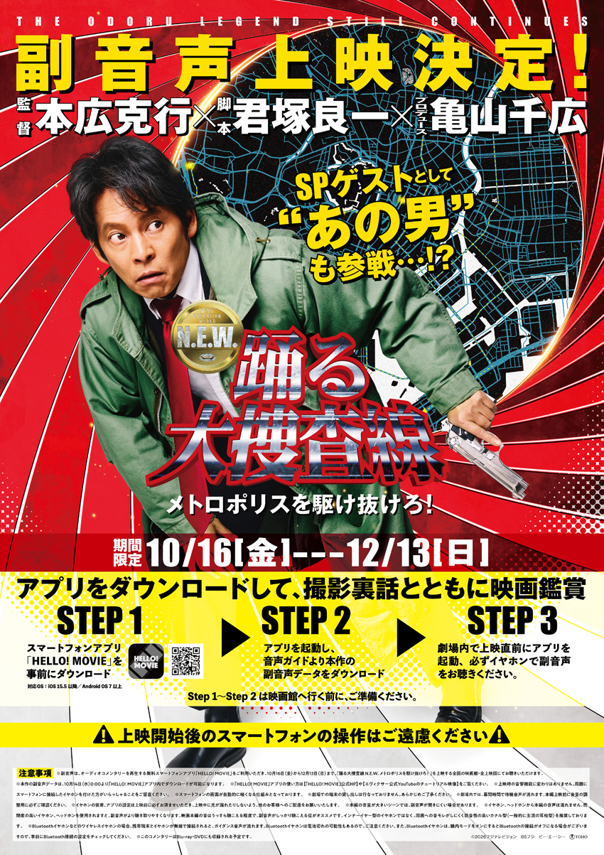 『踊る大捜査線 N.E.W.』応援上映と本広克行監督らによる副音声上映開催へ1