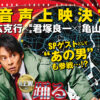 『踊る大捜査線 N.E.W.』応援上映と本広克行監督らによる副音声上映開催へ
