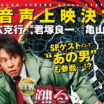 『踊る大捜査線 N.E.W.』応援上映と本広克行監督らによる副音声上映開催へ