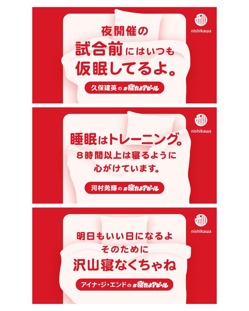 久保建英選手、河村勇輝選手、アイナ・ジ・エンドら西川株式会社『#寝たよアピール』に参加へ1