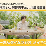 櫻井翔、阿部亮平、川島如恵留で「プーさんタイムラジオ」配信！メイキング動画も公開へ