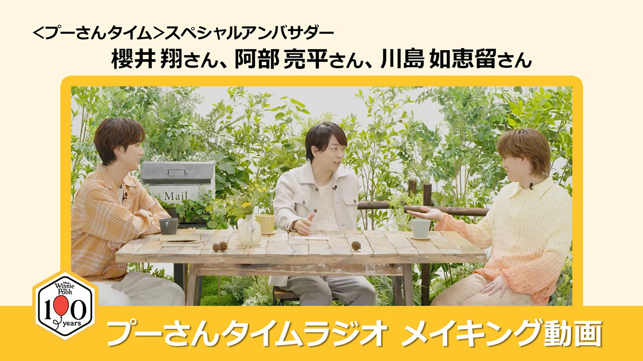 櫻井翔、阿部亮平、川島如恵留で「プーさんタイムラジオ」配信!メイキング動画も公開へ1