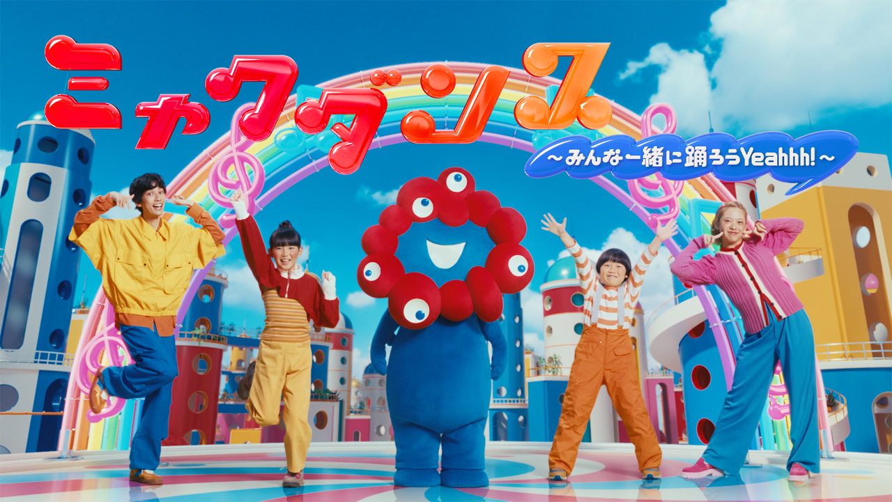 ミャクミャク公式テーマソング&公式ダンス&MV公開!未来へのワクワク届ける2