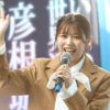 滋賀県出身の武元唯衣 ここ滋賀で『ひこにゃんと応援！彦根城を世界遺産に！』イベ！「ついにか！」大喜び