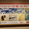 山種美術館「ザ・ベスト・オブ・山種コレクションⅠ－横山大観、竹内栖鳳から上村松園、速水御舟へ－」開幕