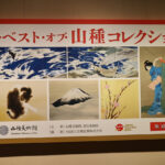 山種美術館「ザ・ベスト・オブ・山種コレクションⅠ－横山大観、竹内栖鳳から上村松園、速水御舟へ－」開幕