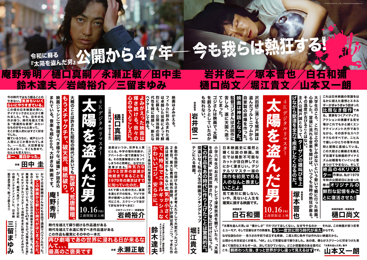 『太陽を盗んだ男』4K デジタルリマスター上映へ向け庵野秀明、永瀬正敏、田中圭らオピニオンコメント公開2