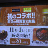 鳥貴族とアパホテル社長カレーコラボ11月1日から2品を410円で展開！キャンペーンも開催