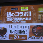 鳥貴族とアパホテル社長カレーコラボ11月1日から2品を410円で展開！キャンペーンも開催