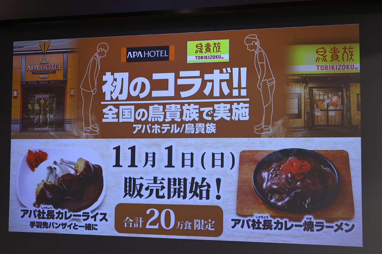 鳥貴族とアパホテル社長カレーコラボ11月1日から2品を410円で展開!キャンペーンも開催1