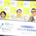 加藤清史郎 シソンヌ・長谷川忍 “TOEIC”開催のIIBC英会話プロジェクト会見登場！「良い試み」