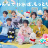 西畑大吾「パーティすんで～！」から！なにわ男子 新発売ゲーム「サンリオ パーティランド」CMに