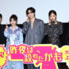 吉野北人、鈴木愛理、ISSEI、田中美久輝き放つ『ゾンビ・イン・ラブ』生ダンス！物騒な単語飛び交う？