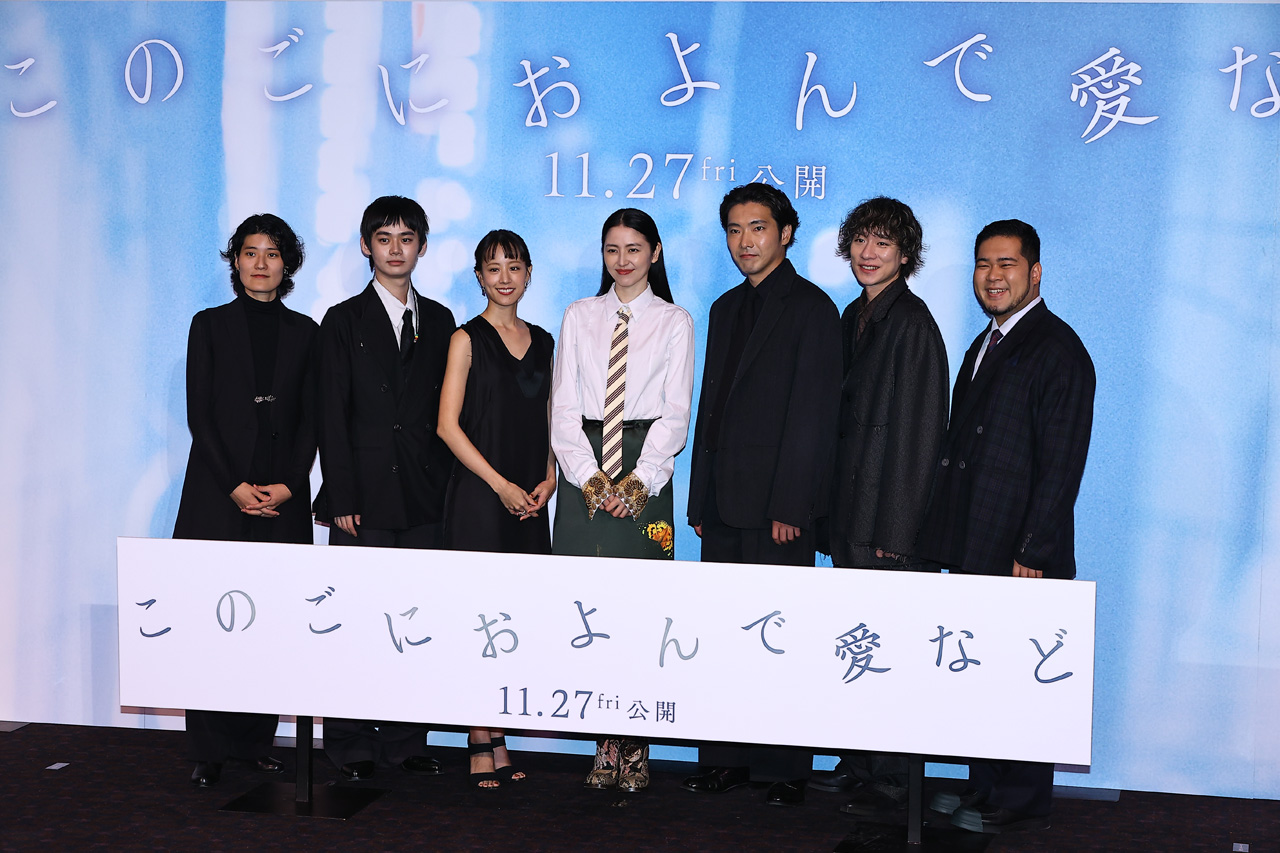 長澤まさみ 家族の存在に感謝!柄本佑、石橋静河ら『このごにおよんで愛など』プレミア2